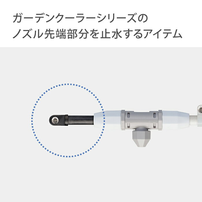 交換用部品 ガーデンクーラーホースエンド 2コ入 GZC22 タカギ takagi 公式 【安心のメーカー2年間保証】 2