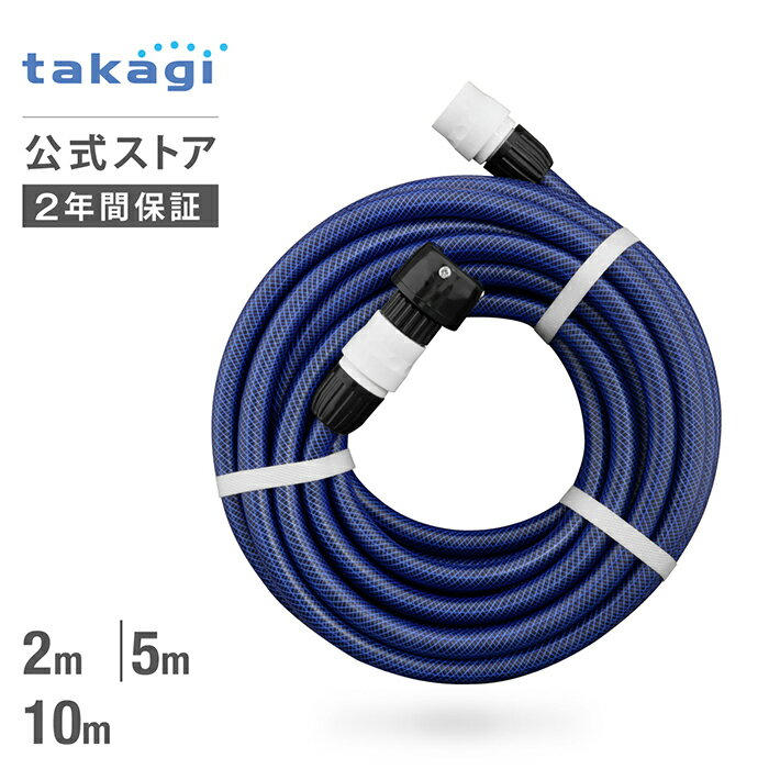 ホース 送水ホース 2-10m 内径12mm 高圧洗浄機 ケルヒャー 耐圧 PH010NB タカギ takagi 公式 【安心の2年間保証】