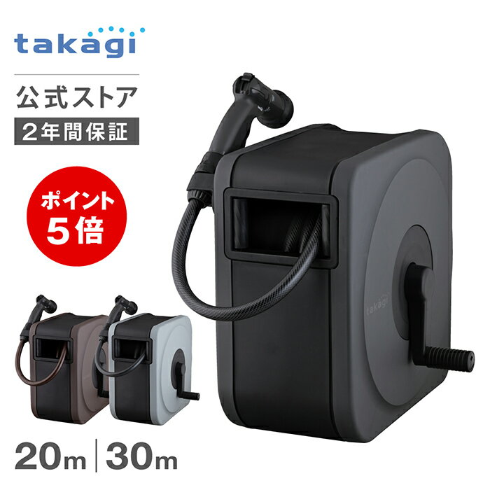 ＼18日限定ポイント5倍 ／＼メーカーキャンペーン実施中！／ホース ホースリール BOXY NEXT 20-30m 内径12mm おしゃれ おすすめ ホース洗車 掃除 ホース 20m ホース 30m タカギホースリール RC1220CG RC1330CG【安心のメーカー2年間保証】