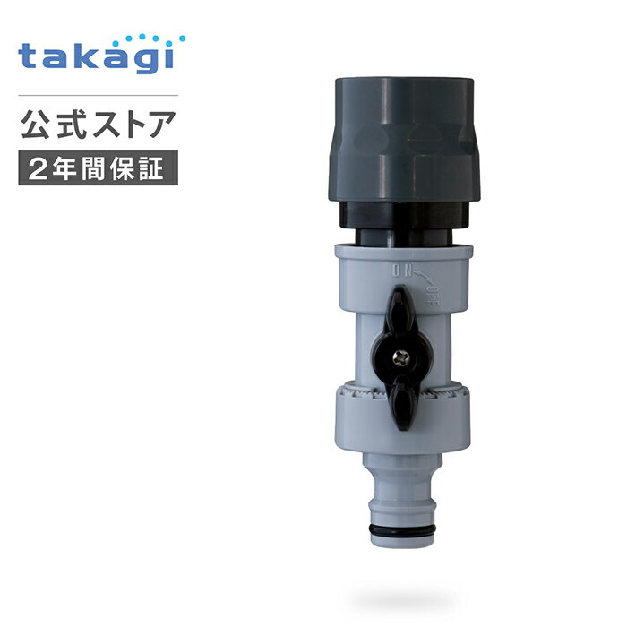 ニップル コネクター コック付ニップル QF080GY 公式限定 洗車 掃除 清掃 タカギ takagi 公式 【安心のメーカー2年間保証】