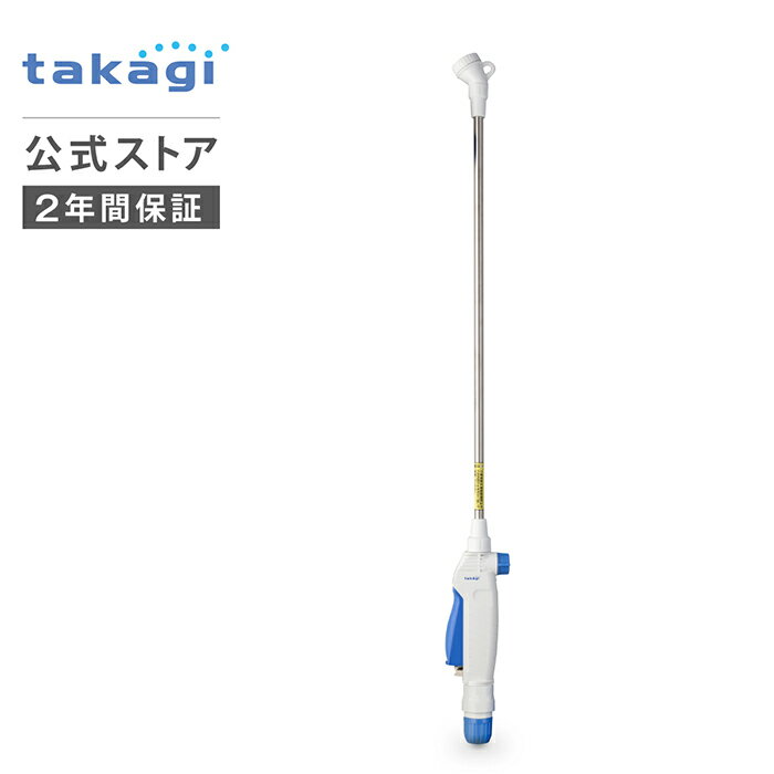 散水ノズル ロングノズルS QG136FJ タカギ takagi 公式 【安心の2年間保証】