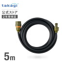 ホース 延長ホース 5m 内径7.5mm ホースリール 耐圧 R005OGNCR タカギ takagi 公式 【安心の2年間保証】