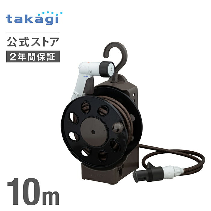 ホース ホースリール オーロラLIGHT ブラウン ホース 10m 内径7.5mm おしゃれ コンパクト 園芸 家庭菜園 洗車 掃除 R1410BR タカギ takagi 公式 【安心の2年間保証】