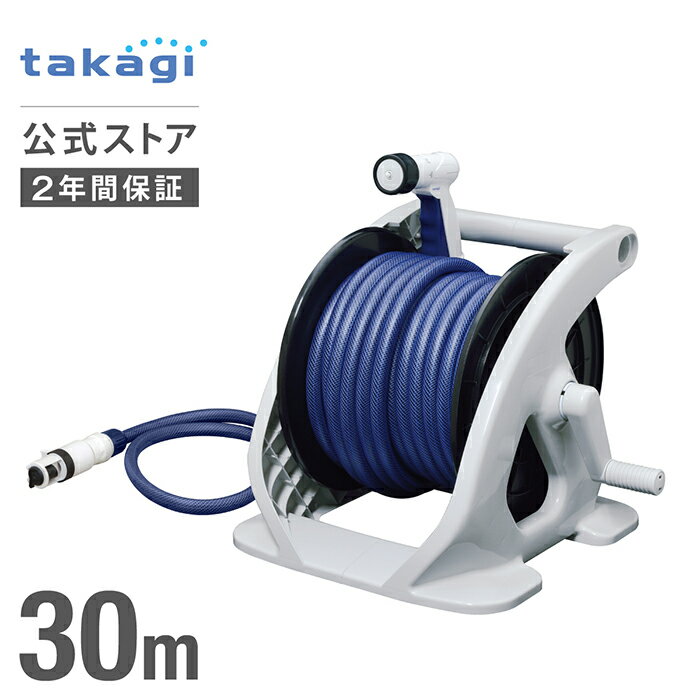 ホース ホースリール オーロラZERO ホース 30m 内径12mm 園芸 家庭菜園 洗車 掃除 R330ZE タカギ takagi 公式 【安心の2年間保証】