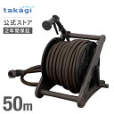 ホース ホースリール タフブラウン ホース 50m 内径15mm おしゃれ おすすめ 園芸 家庭菜園 洗車 掃除 R550TBR タカギ takagi 公式 【安心の2年間保証】