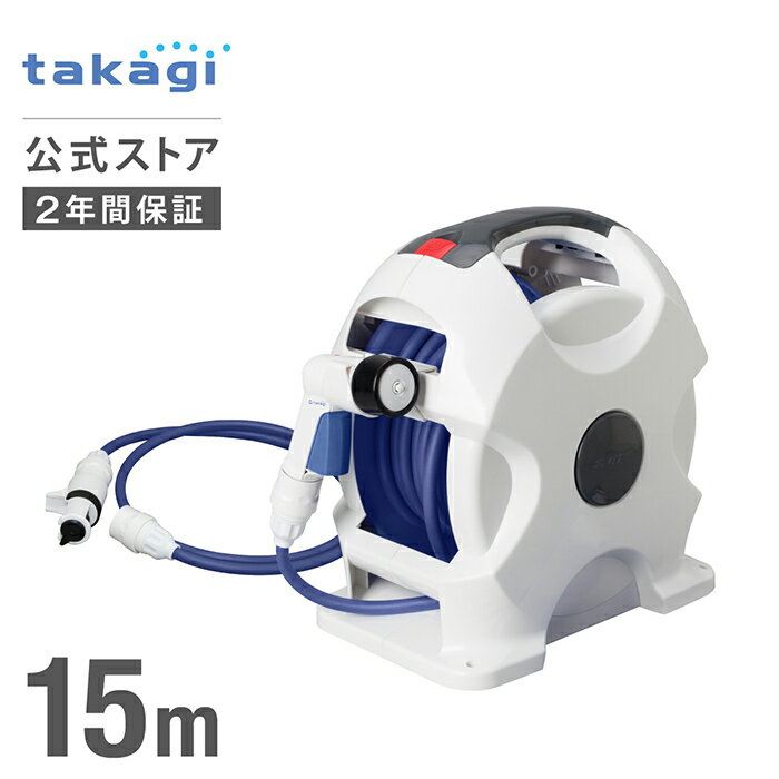タカギ ホース ホースリール 15m 散水 自動 巻き取り コンパクト 軽量 スリムホース 収納 園芸 家庭菜園 ガーデニング 洗車 掃除 マンション テラス ベランダ 水やり 4水形 プール 水まき カバー付き オーロラX2 ホワイト R715FJC2 内径7.5mm takagi 公式 2年間保証
