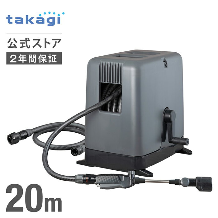 洗車 特化 タカギ ホース ホースリール 20m 掃除 清掃 黄砂 大流量 4水形 4水量 ジェット フラット サイクロン 整流 水量 流量 調整 ねじれにくい 絡まりにくい takagi 公式 2年間保証 RC320WS カバータイプ 内径15mm 太ホース