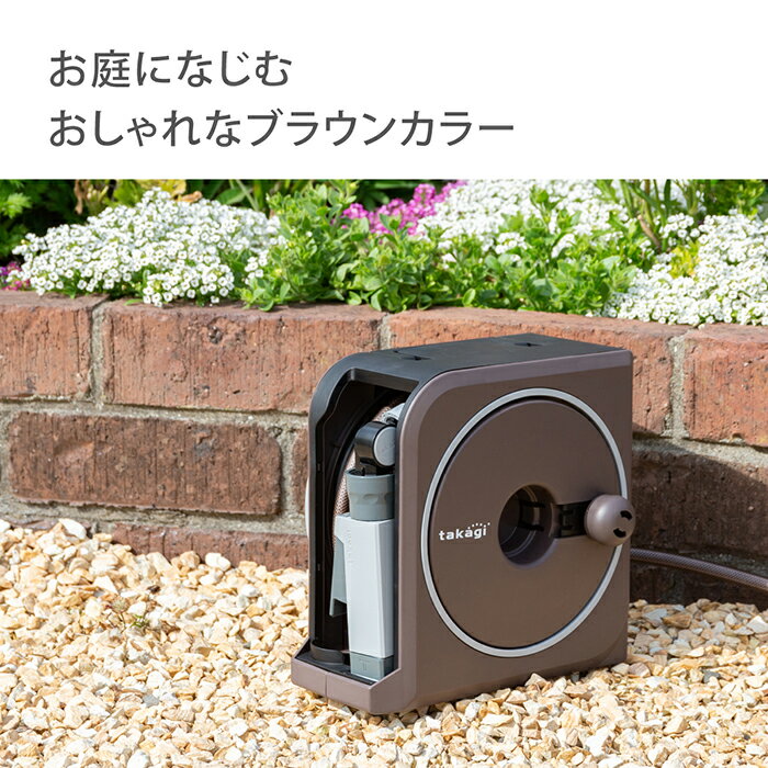 ホースホースリールnanonextブラウンホース10m内径7.5mmおしゃれコンパクトおすすめ園芸家庭菜園洗車掃除RM1110BRタカギtakagi公式安心の2年間保証