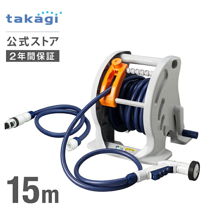 ホース ホースリール マーキュリー2ツイスター ホース 15m 内径12mm 園芸 家庭菜園 洗車 掃除 RT215TNB タカギ takagi 公式 【安心の2年間保証】