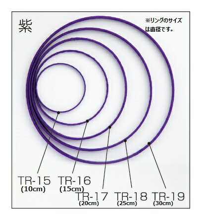 つるし飾り用のつるしリングです。サイズも5タイプご用意しております。【サイズ】TR-15：直径10cmTR-16：直径15cmTR-17：直径20cmTR-18：直径25cmTR-19：直径30cm品番/型番TR-15〜TR-19サイズ【直径】TR-15：10cm、TR-16：15cm、TR-17：20cm、TR-18：25cm、TR-19：30cm