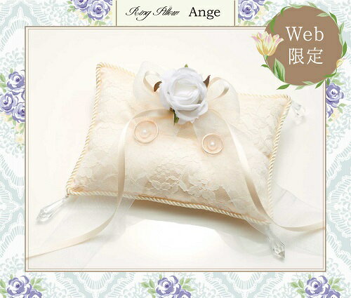 【ネット限定完成品】レースのリングピロー“Ange(アンジュ)”(シャンパン・長方形)【リングピロー 結婚式 ブライダル ウェディング ウエディング レース 限定 完成品】 【パナミ手芸メーカー直販 タカギ繊維】 【ネット限定完成品】レースのリングピロー“Ange(アンジュ)”(シャンパン・長方形)【リングピロー 結婚式 ブライダル ウェディング ウエディング レース 限定 完成品】 【パナミ手芸メーカー直販 タカギ繊維】