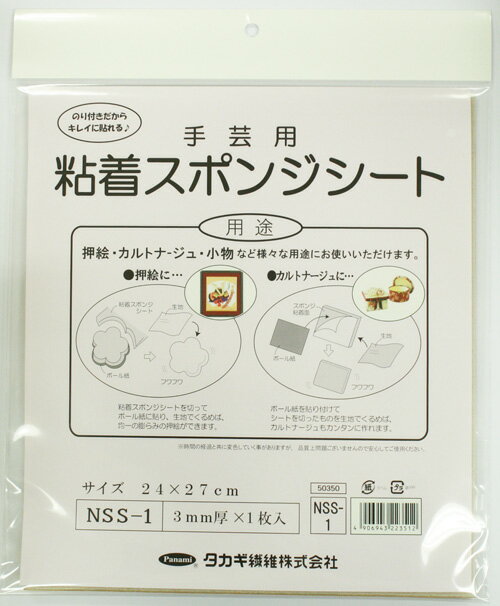 粘着スポンジシート [NSS-1]　【パナミ手芸メーカー直販　タカギ繊維】