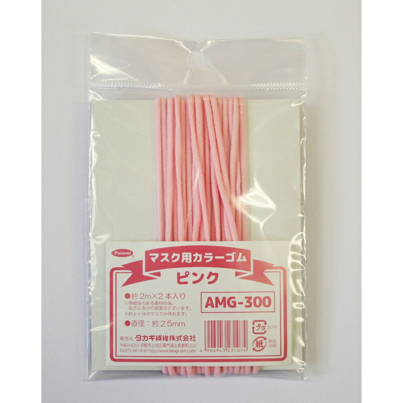 マスクゴム2.5ミリ丸（ピンク）[AMG-300] 　【マスク　ゴム　手作り　マスクゴム　ピンク　ウイルス　花粉症　タカギ繊維　パナミ手芸メーカー直販】(3)