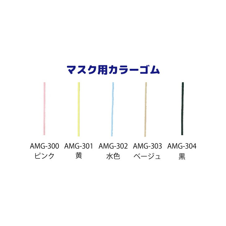 マスクゴム2.5ミリ丸（黄）[AMG-301] 【マスク　ゴム　手作り　マスクゴム　黄　ウイルス　花粉症　タカギ繊維　パナミ手芸メーカー直販】