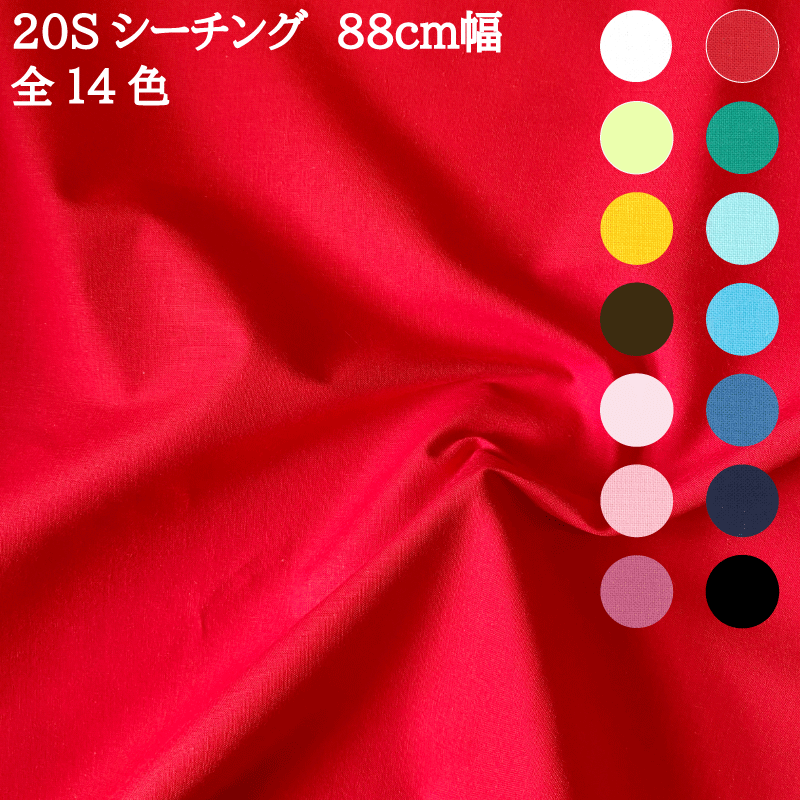 【10cm単位カット】20sシーチング　10cm単位の切り売り！【全14色】【パナミ手芸メーカー直販　タカギ繊維　生地　シーチング　ソーイング　入園入学】