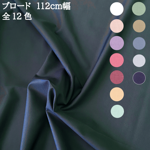 【10cm単位カット】コットンブロード 10cm単位の切り売り!【全12色】【パナミ手芸メーカー直販 タカギ繊維 生地 シーチング ソーイング 入園入学 くすみカラー】 【10cm単位カット】コットンブロード 10cm単位の切り売り!【全12色】【パナミ手芸メーカー直販 タカギ繊維 生地 シーチング ソーイング 入園入学 くすみカラー】