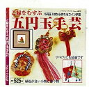 本“ご縁をむすぶ 五円玉手芸”(ブティック社）【パナミ手芸メーカー直販 タカギ繊維】