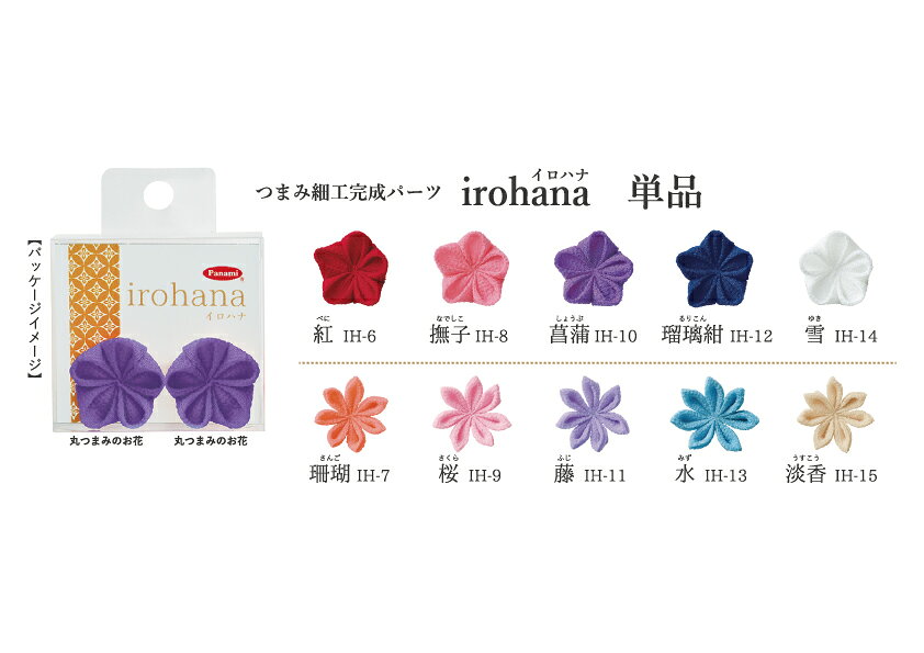 irohana （イロハナ）　つまみ細工完成品パーツ[IH-1 茜] 　【パナミ手芸メーカー直販　タカギ繊維　つまみ細工　パーツ　完成品　アクセサリー　デコ　レジン　IH-1】