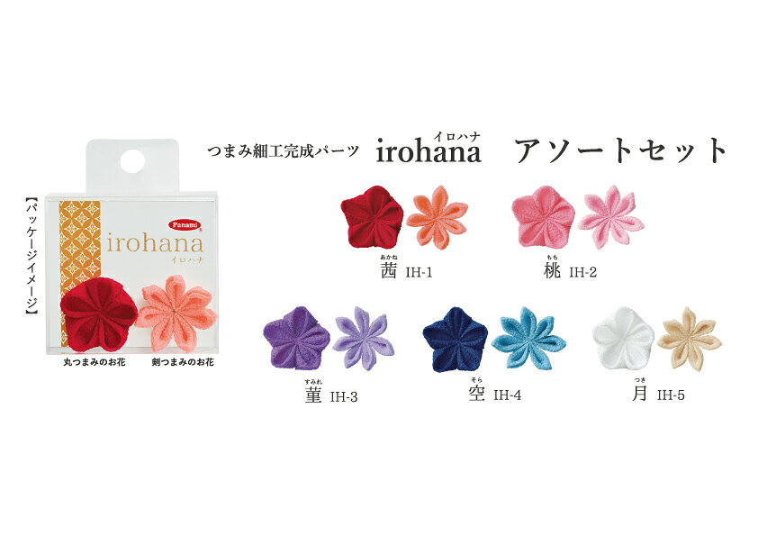 irohana （イロハナ）　つまみ細工完成品パーツ[IH-1 茜] 　【パナミ手芸メーカー直販　タカギ繊維　つまみ細工　パーツ　完成品　アクセサリー　デコ　レジン　IH-1】