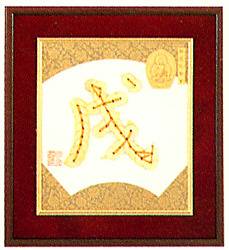 十二支 [No.11 (戌-いぬ-)]　【パナミ手芸メーカー直販　タカギ繊維】