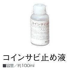 コインサビ止め液　【パナミ手芸メーカー直販　タカギ繊維】