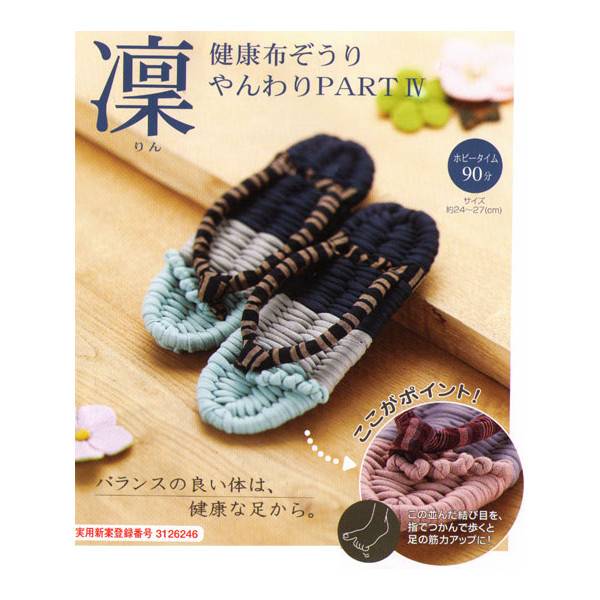 健康布ぞうり“やんわり”パート4 凛 [YW-16]　【パナミ手芸メーカー直販　タカギ繊維】