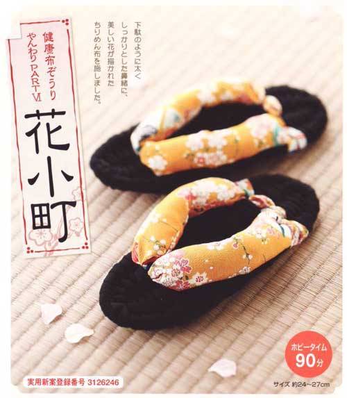 健康布ぞうり“やんわり”パート6 花小町 [YW-27]　【パナミ手芸メーカー直販　タカギ繊維】