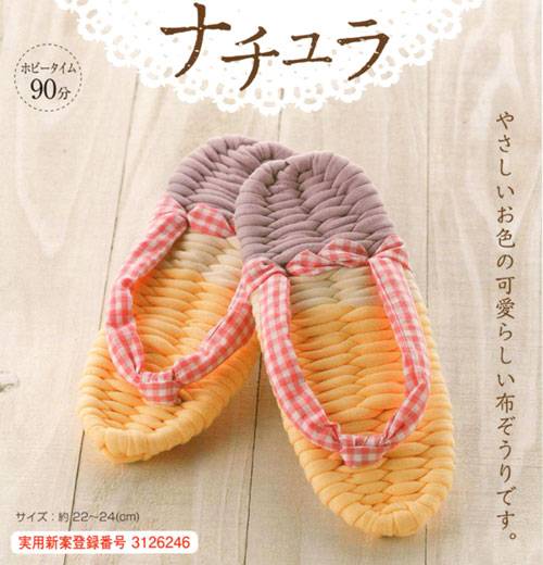 健康布ぞうり“やんわり”パート8 ナチュラ [YW-35]　【パナミ手芸メーカー直販　タカギ繊維】