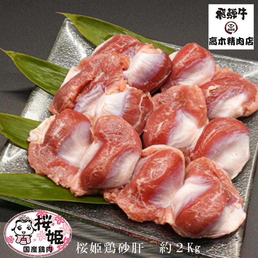 桜姫鶏 砂肝 約 2kg （