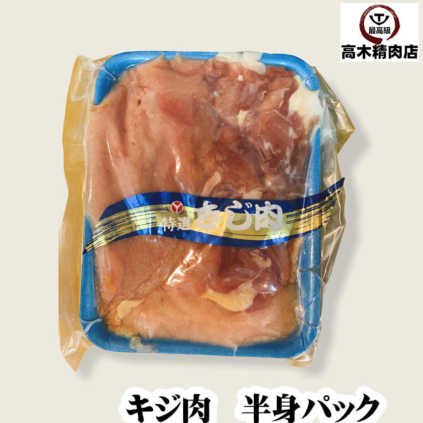 キジ肉 半身パック （ムネ モモ ササミ） 約340g 【アメリカ産】 【冷凍 不定貫6800円/kg （税込】 ジビエ 鍋 焼き物 キジ飯 串焼き ソテー ロースト 揚げ物