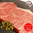 黒毛和牛 サーロイン ステーキ 200g プレゼント お中元 お歳暮 グルメ ギフト 牛肉 贈り物 黒毛和牛 ステーキ 入学 卒業 就職