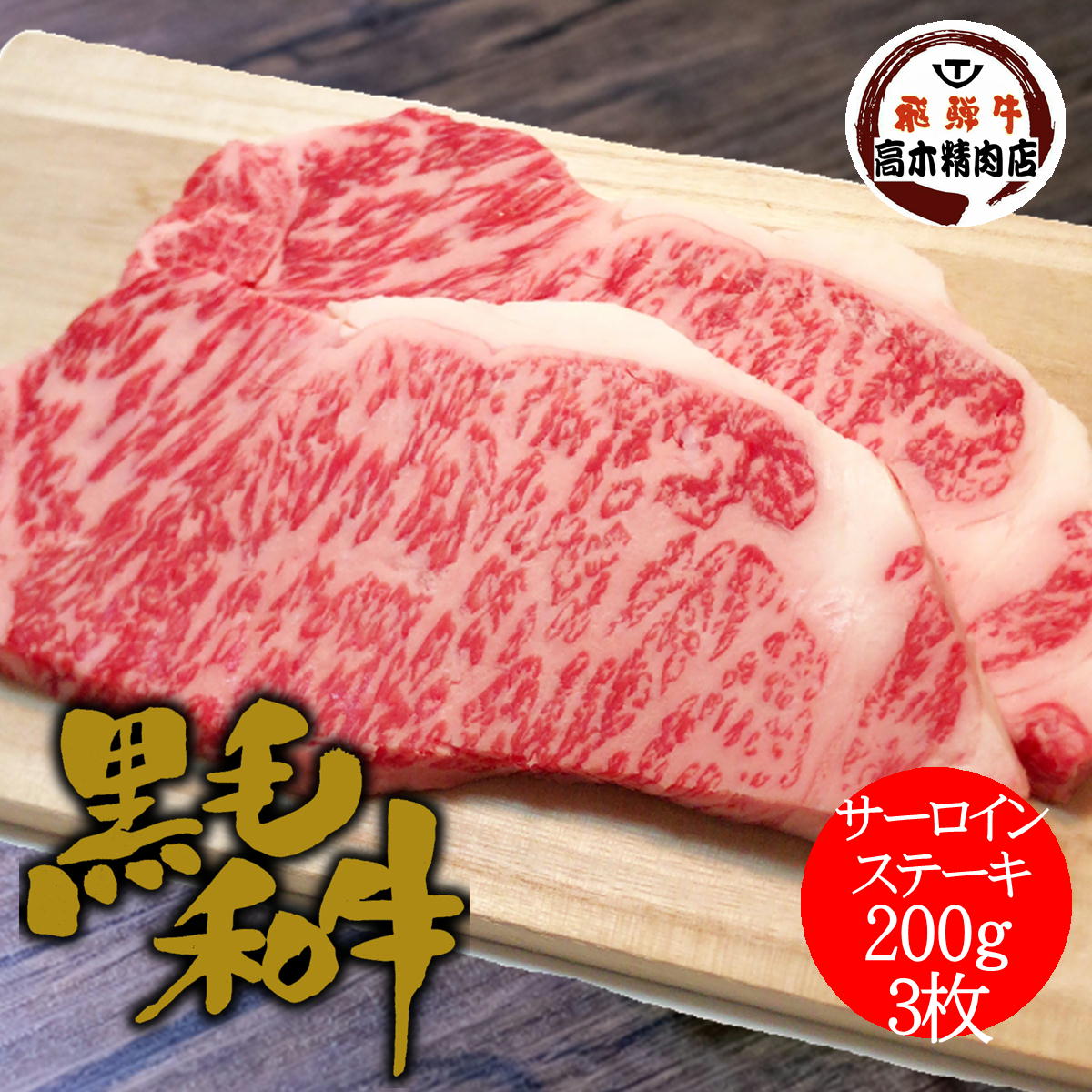 楽天飛騨牛 高木精肉店母の日 ギフト 黒毛和牛 サーロインステーキ 200g × 3枚 【化粧箱入】 【送料無料】 お中元 お歳暮 プレゼント グルメ 牛肉 贈り物 黒毛和牛 ステーキ 入学 卒業 就職