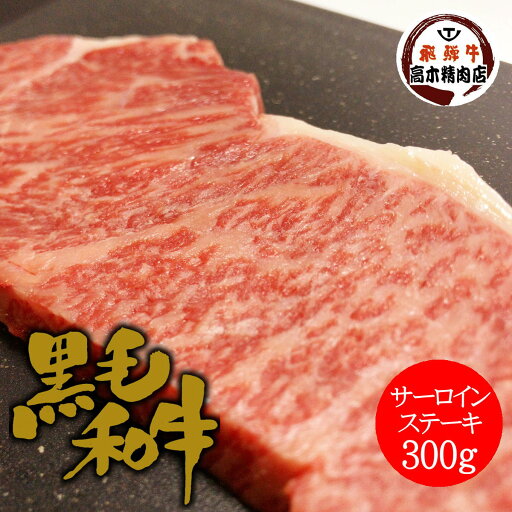 黒毛和牛 A5等級 霜降り サーロインステーキ 300g 部位 サーロイン 贅沢 厚切り ステーキ肉 和牛 高級肉 A5 焼肉 ギフト お取り寄せグルメ 牛肉 高級 肉 内祝 贈り物 プレゼント お祝い 誕生日 父の日 黒毛和牛 A5等級 霜降り サーロインステーキ 300g 部位 サーロイン 贅沢 厚切り ステーキ肉 和牛 高級肉 A5 焼肉 ギフト お取り寄せグルメ 牛肉 高級 肉 内祝 贈り物 プレゼント お祝い 誕生日 父の日