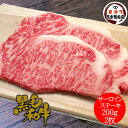 母の日 ギフト 黒毛和牛 サーロインステーキ 200g × 2枚   お中元 お歳暮 プレゼント グルメ 牛肉 贈り物 黒毛和牛 ステーキ 入学 卒業 就職