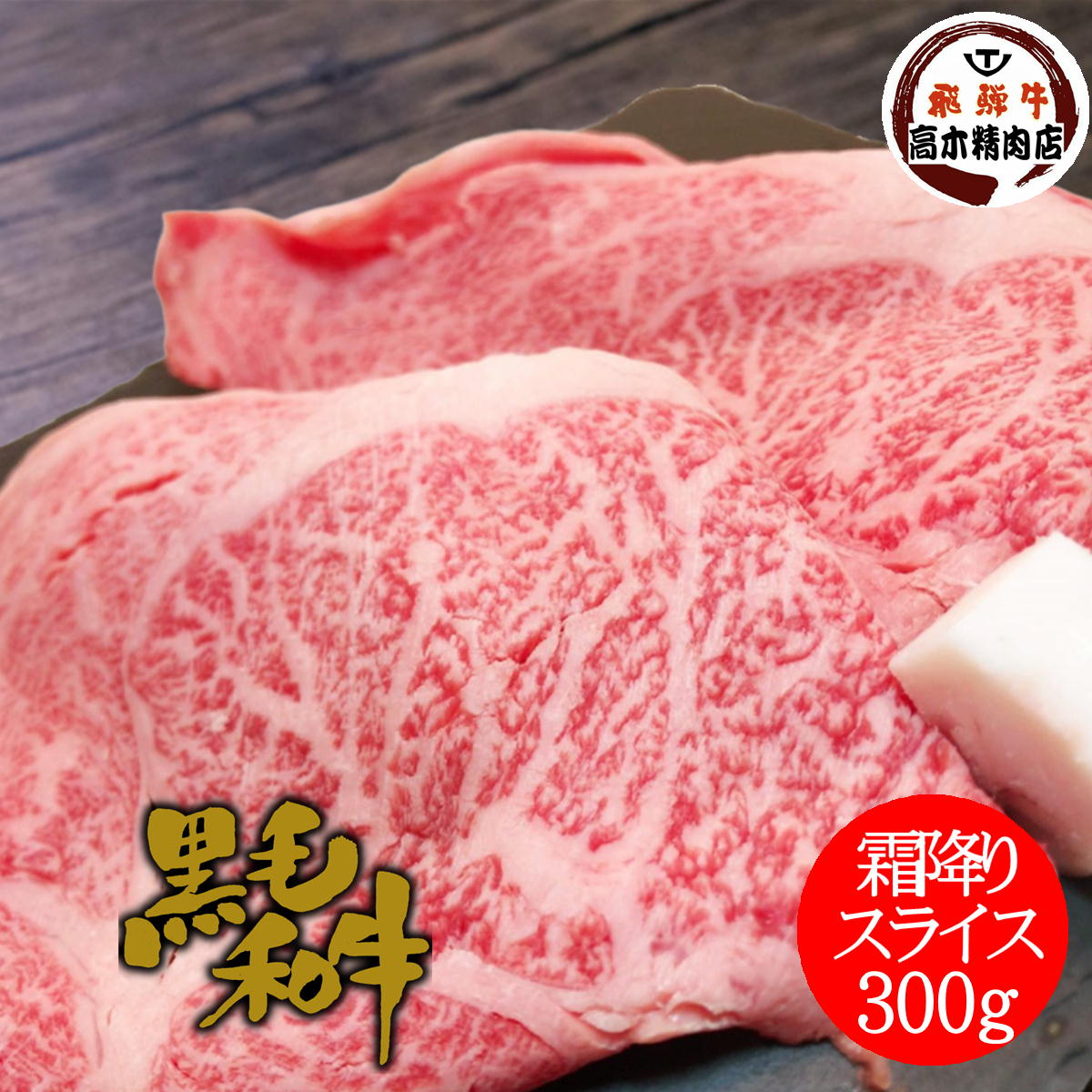 黒毛和牛 A5等級 霜降り 特上ローススライス 300g 【送料無料】 部位 リブロース サーロイン すき焼き 焼しゃぶ 贈り物 誕生日 肉 プレゼント 祝い 冬ギフト