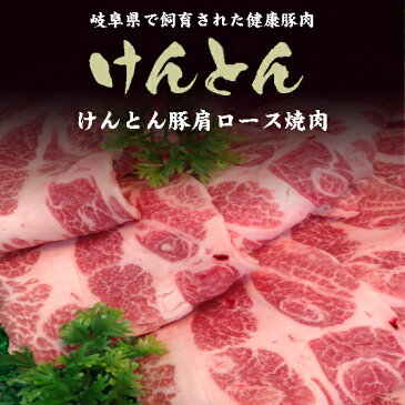 けんとん豚 肩ロース 焼肉 500g　岐阜県/誕生日/贈り物に/母の日/ギフトにも