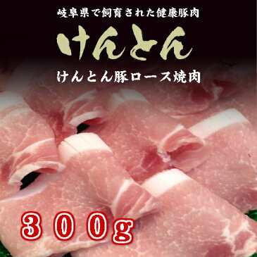 けんとん 豚ロース 焼肉 300g岐阜県/誕生日/贈り物に/母の日/ギフトにも