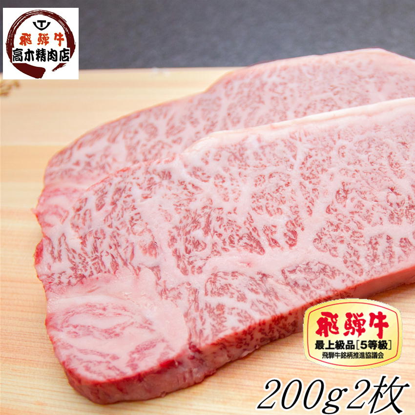 飛騨牛 ステーキ 【送料無料】 A5 霜降り 飛騨牛 サーロイン 200g × 2枚 誕生日 お中元 a5ランク ステーキ 黒毛和牛 ギフト 肉 和牛 飛騨肉 ギフト お中元 プレゼント 入学 卒業 就職