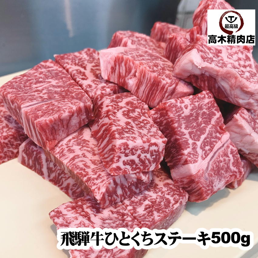 飛騨牛 【お買ものパンダお皿プレゼントキャンペーン対象】 父の日 プレゼント 飛騨牛 モモ ひとくち ステーキ 500g 【送料無料】 赤身肉 飛騨牛 グルメ 飛騨牛 ギフト 牛肉 贈り物 黒毛和牛 イチボ ランプ マル 肉 プレゼント サイコロ 入学 卒業 就職