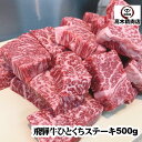 母の日 プレゼント 飛騨牛 モモ ひとくち ステーキ 500g 【送料無料】 赤身肉 飛騨牛 グルメ 飛騨牛 ギフト 牛肉 贈り物 黒毛和牛 イチボ ランプ マル 肉 プレゼント サイコロ 入学 卒業 就職 1