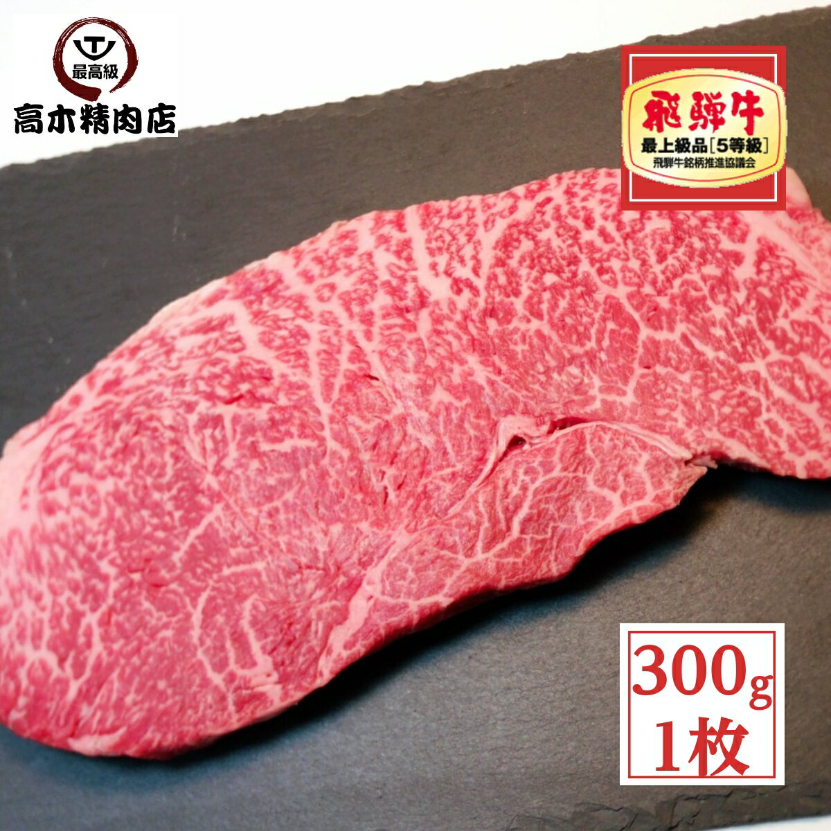 飛騨牛 父の日 プレゼント 飛騨牛 赤身ステーキ ランプ 300g 【送料無料】 【A5等級】 ギフト 内祝い お祝い 御礼 プレゼント 赤身肉 牛肉 飛騨牛 贈答 贈り物 ステーキ ステーキ肉 国産 黒毛和牛 お中元 2024