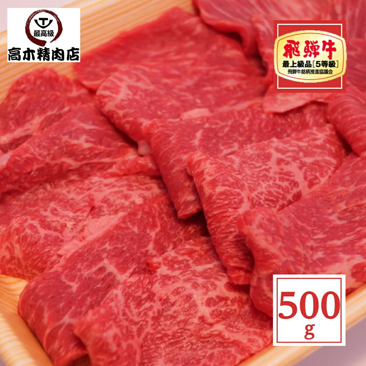 飛騨牛 【ポイント3倍 11日1:59まで】 父の日 プレゼント 飛騨牛 モモ 焼肉 500g 【送料無料】 【A5等級】 赤身 赤身肉 岐阜県 お中元 2024 飛騨牛 グルメ 飛騨牛 ギフト 牛肉 贈り物 黒毛和牛 シンタマ イチボ ランプ 肉 プレゼント