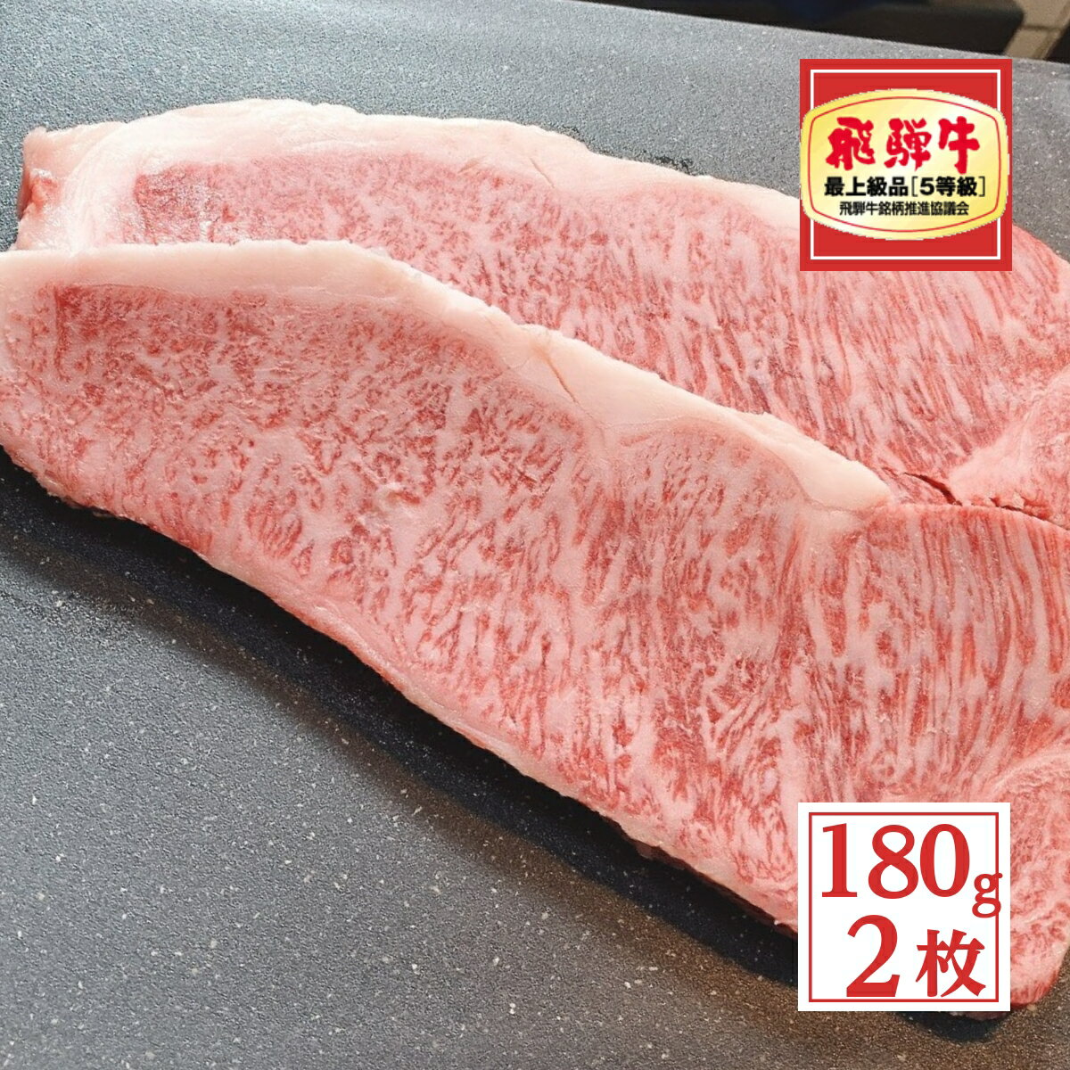 飛騨牛 父の日 プレゼント 【送料無料】 ステーキ 飛騨牛 サーロイン 180g × 2枚 A5 ステーキ肉 飛騨牛 グルメ 肉 牛肉 ギフト 和牛 プレゼント 誕生日 お中元 内祝 結婚祝い プレゼント お取り寄グルメ 贈り物 食品 にく