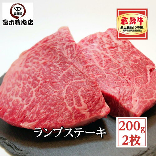 飛騨牛A5等級の上質な赤身肉のステーキ ランプ は旨味たっぷりな赤身...