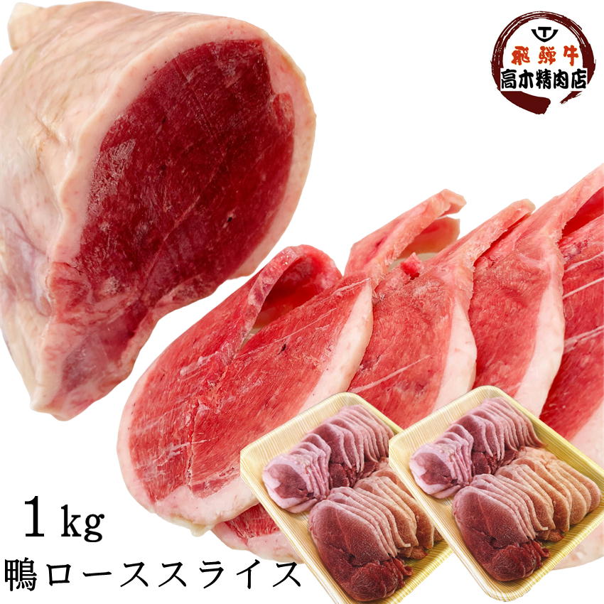 【お買ものパンダお皿プレゼントキャンペーン対象】 国産 鴨肉 ロース スライス 1Kg 【送料無料】 合鴨 ムネ肉 鴨南…