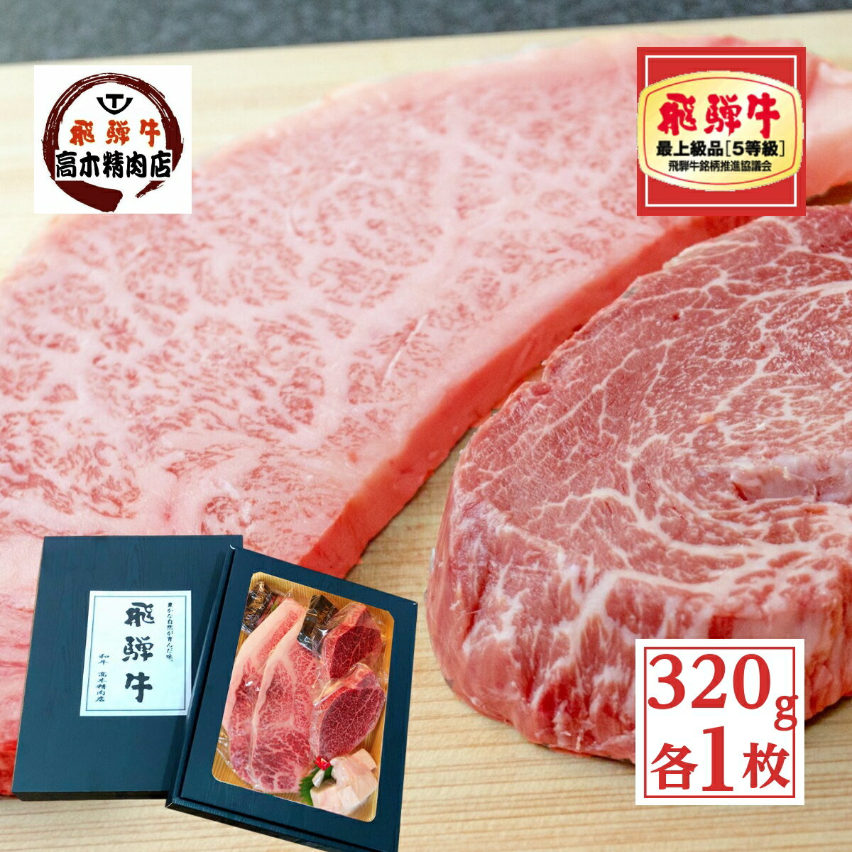 肉・セット 父の日 ギフト 飛騨牛ステーキ セット 320g 【化粧箱入】 サーロイン 200g ヒレ 120g 各 1枚 入り 【送料無料】 a5 肉 牛肉 和牛 詰め合わせ プレゼント 高級 お取り寄せグルメ 希少部位 誕生日 入学 卒業 就職