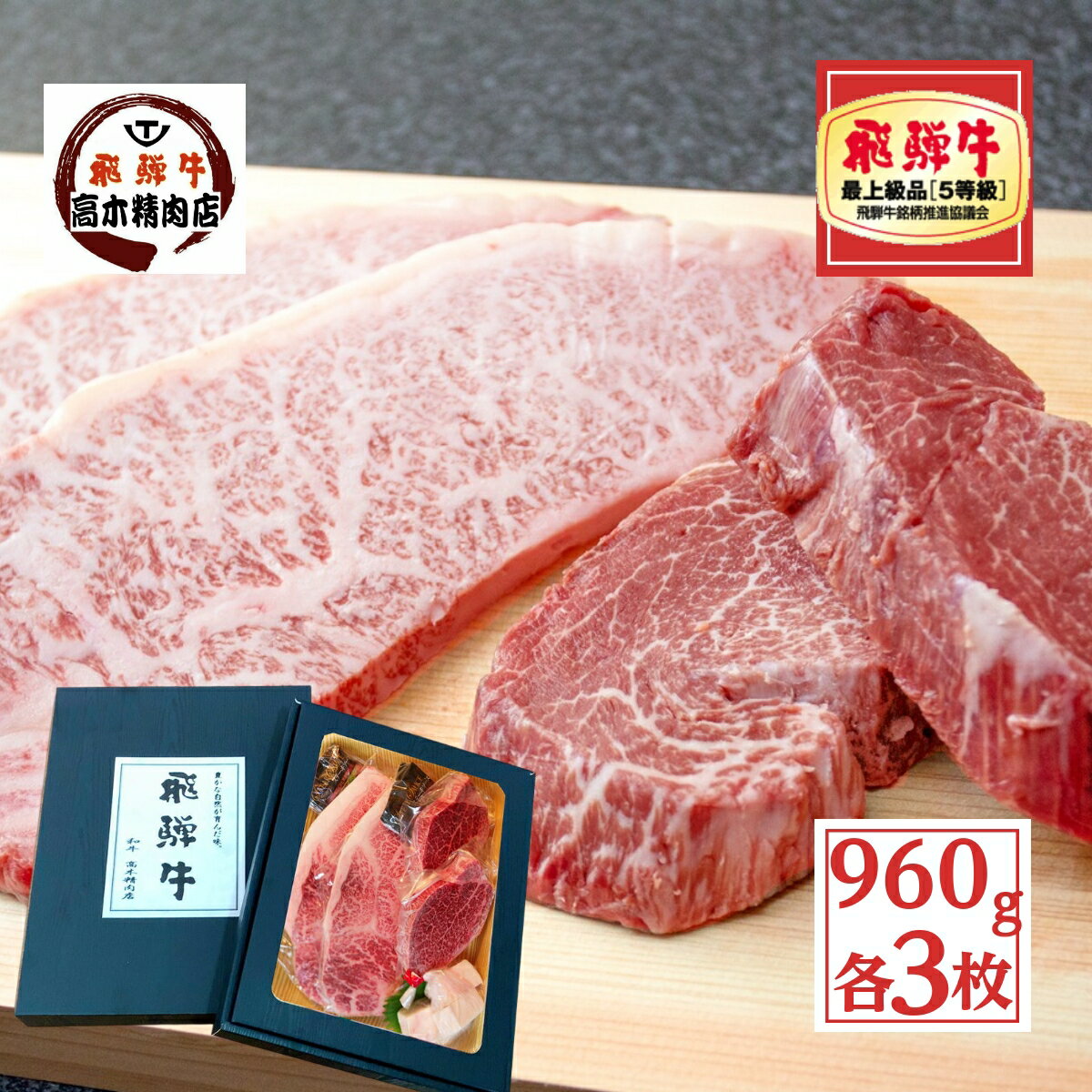 父の日 ギフト 飛騨牛ステーキ セット 960g  サーロイン 200g ヒレ 120g 各 3枚 入り  a5 肉 牛肉 和牛 詰め合わせ プレゼント 高級 お取り寄せグルメ 希少部位 誕生日