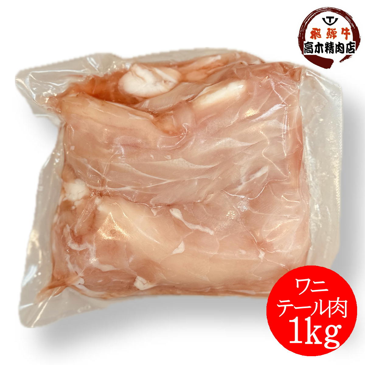 【お買ものパンダお皿プレゼントキャンペーン対象】 ワニ肉のテ