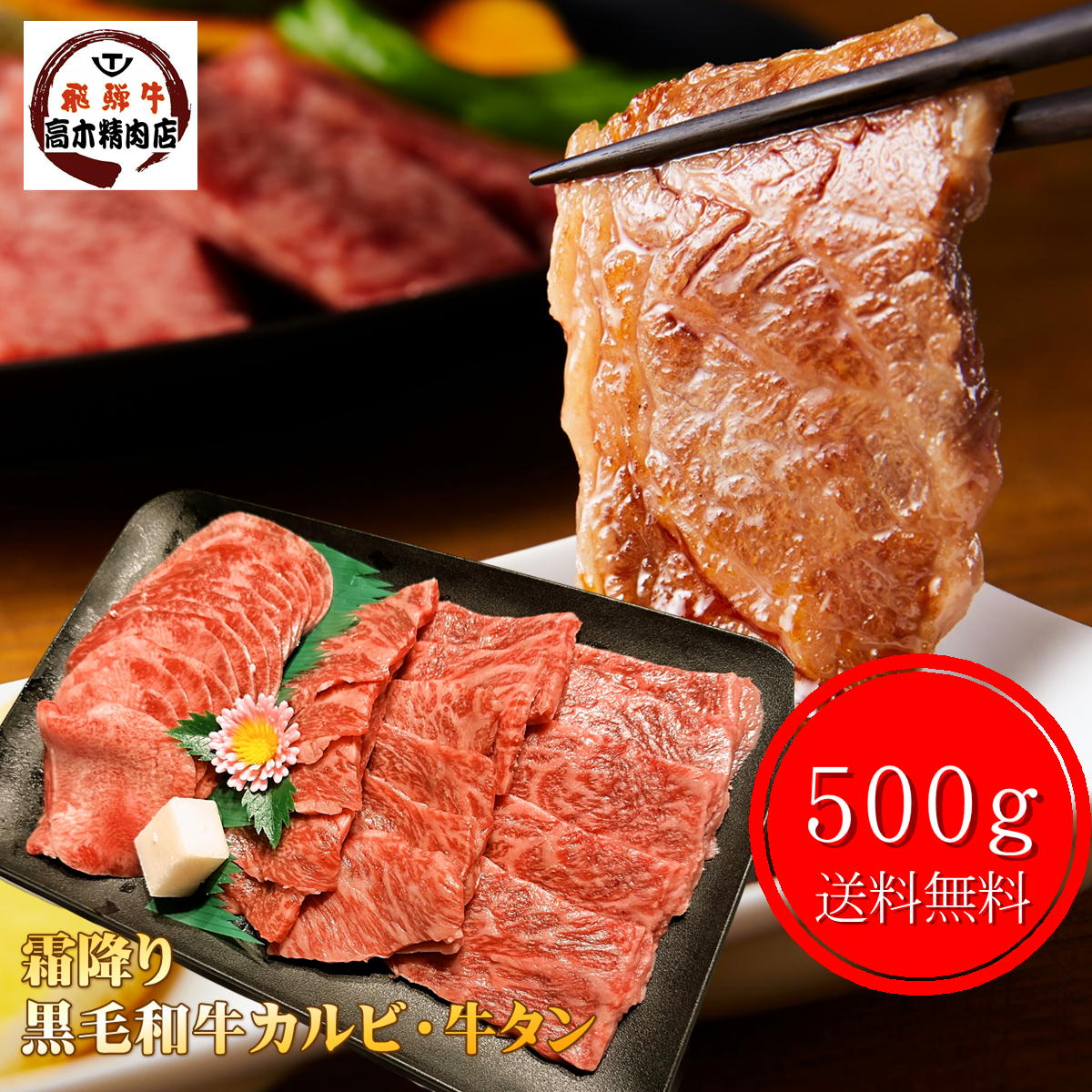 特選 黒毛和牛 カルビ 牛タン 焼肉 セット 500g (2種類) 送料無料 A5 和牛 高級肉 部位・イチボ・トモ..