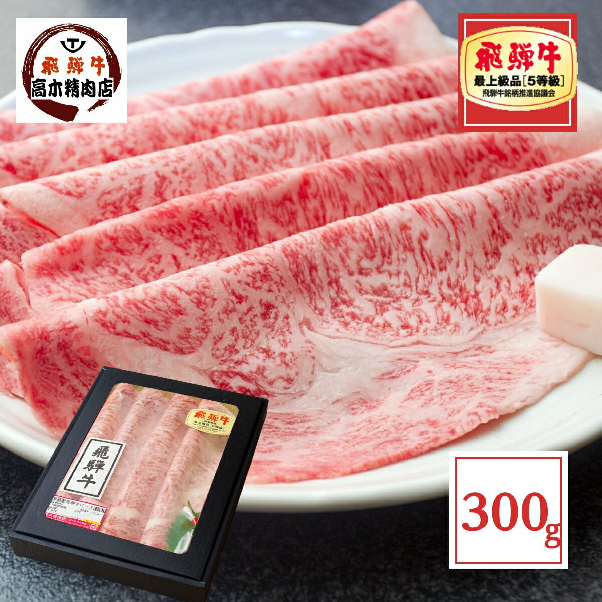 飛騨牛 母の日 ギフト 肉 飛騨牛 すき焼き A5等級 ロース （シート巻） 300g 【化粧箱入 】 送料無料 牛肉 和牛 しゃぶしゃぶ お肉 肉 内祝い リブロース サーロイン プレゼント 入学 卒業 就職